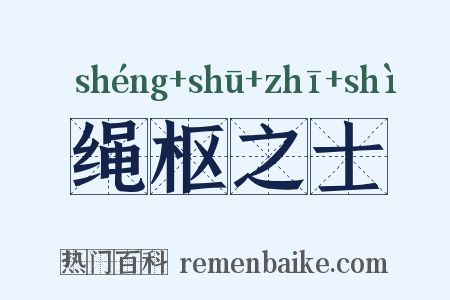绳枢之士是什么意思的图片